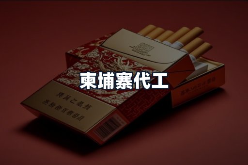 柬埔寨代工