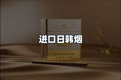 进口日韩烟