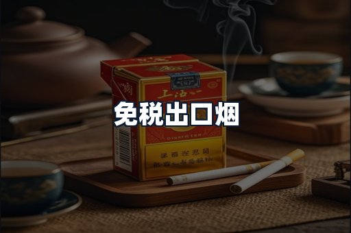 免税出口烟